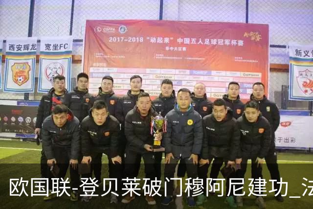 欧国联-登贝莱破门穆阿尼建功 法国2-0比利时